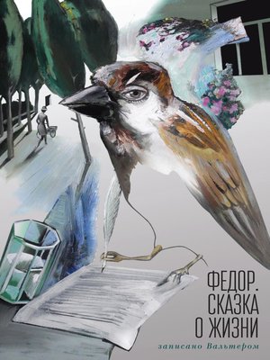 cover image of Федор. Сказка о жизни